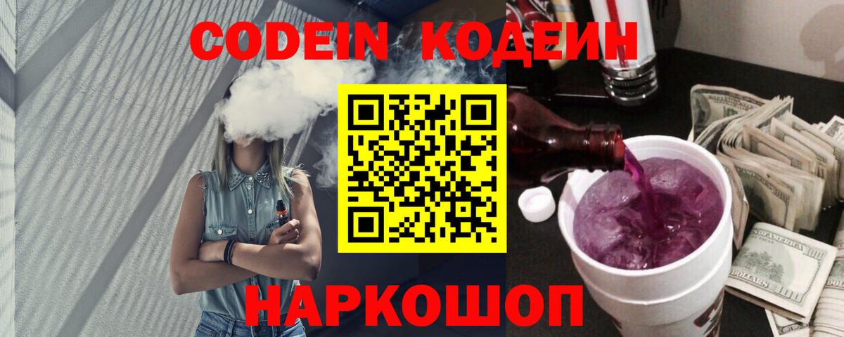 Codein Purple Drank  Codein напиток Lean (лин)  Заинск  Вход с VPN 